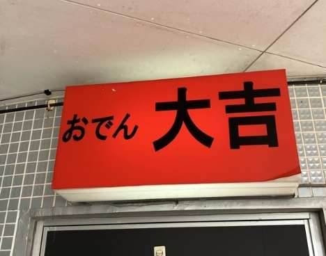 大須商店街美食